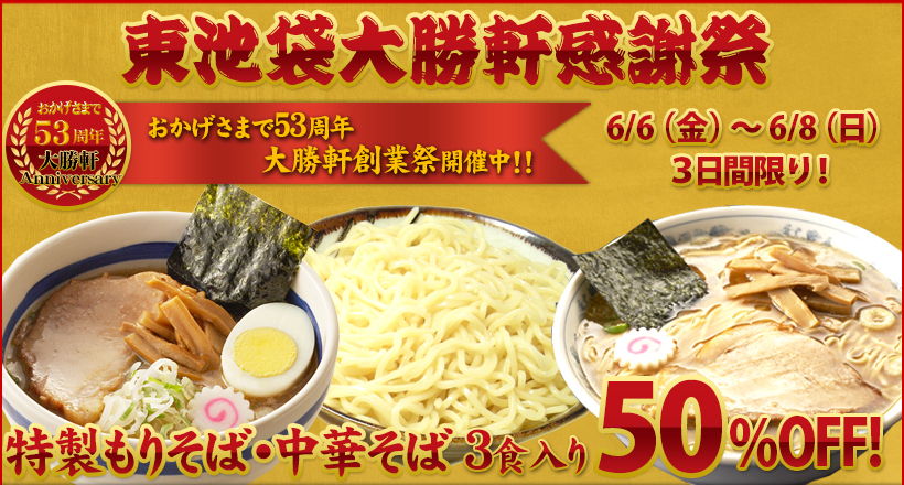 大勝軒大感謝祭2013