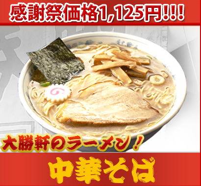 大勝軒中華そば50%オフ!