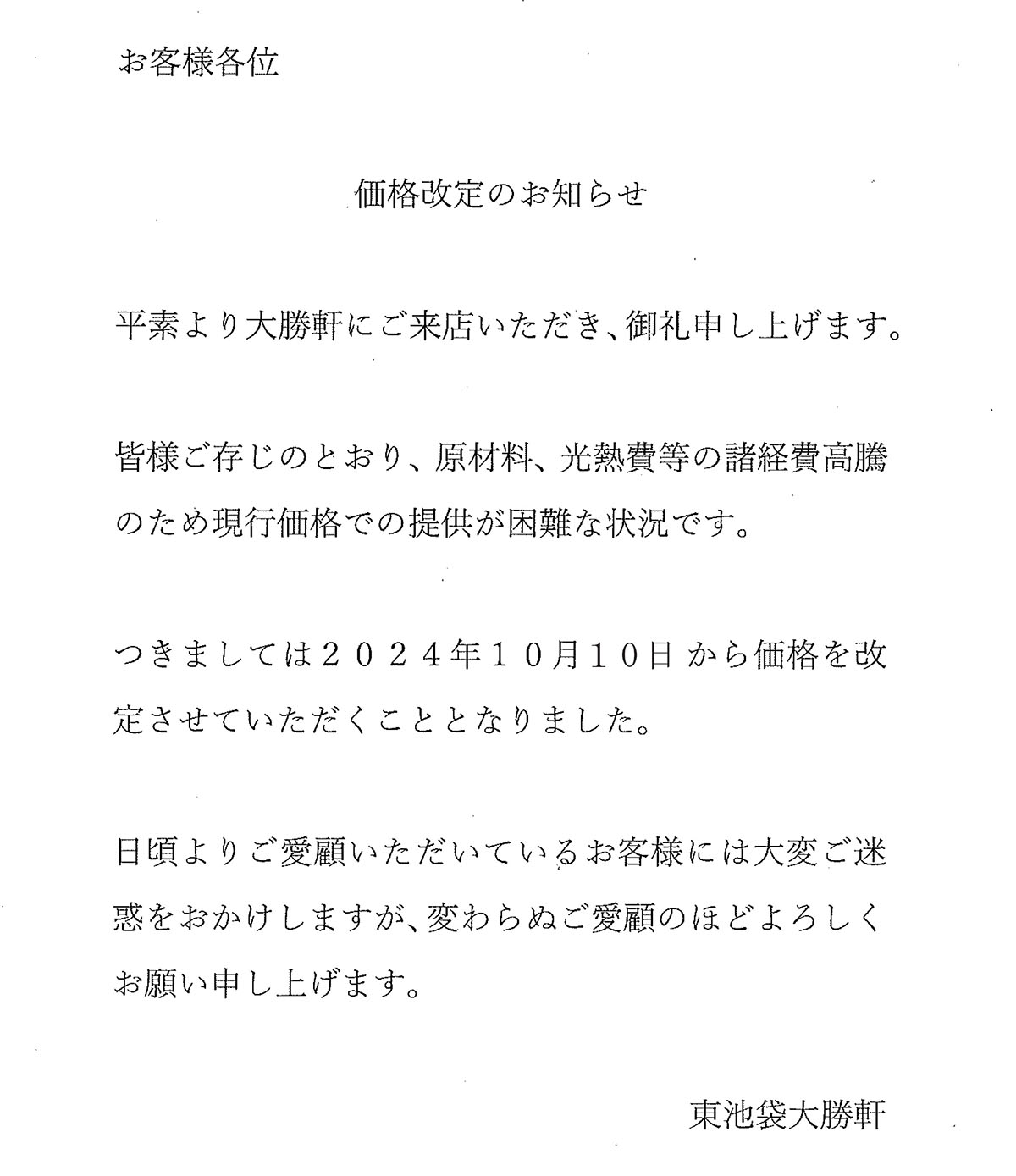 価格改定のお知らせ